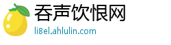 吞声饮恨网